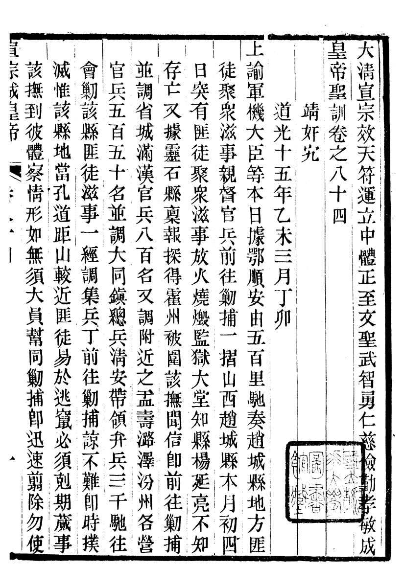 98651-十朝聖訓宣宗成皇帝聖訓_ .pdf_第2页