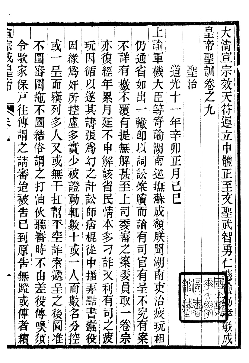 98630-十朝聖訓宣宗成皇帝聖訓_ .pdf_第2页