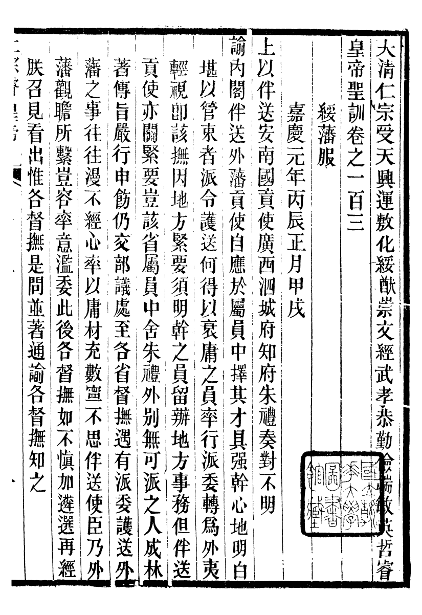 98625-十朝聖訓仁宗睿皇帝聖訓_ .pdf_第2页