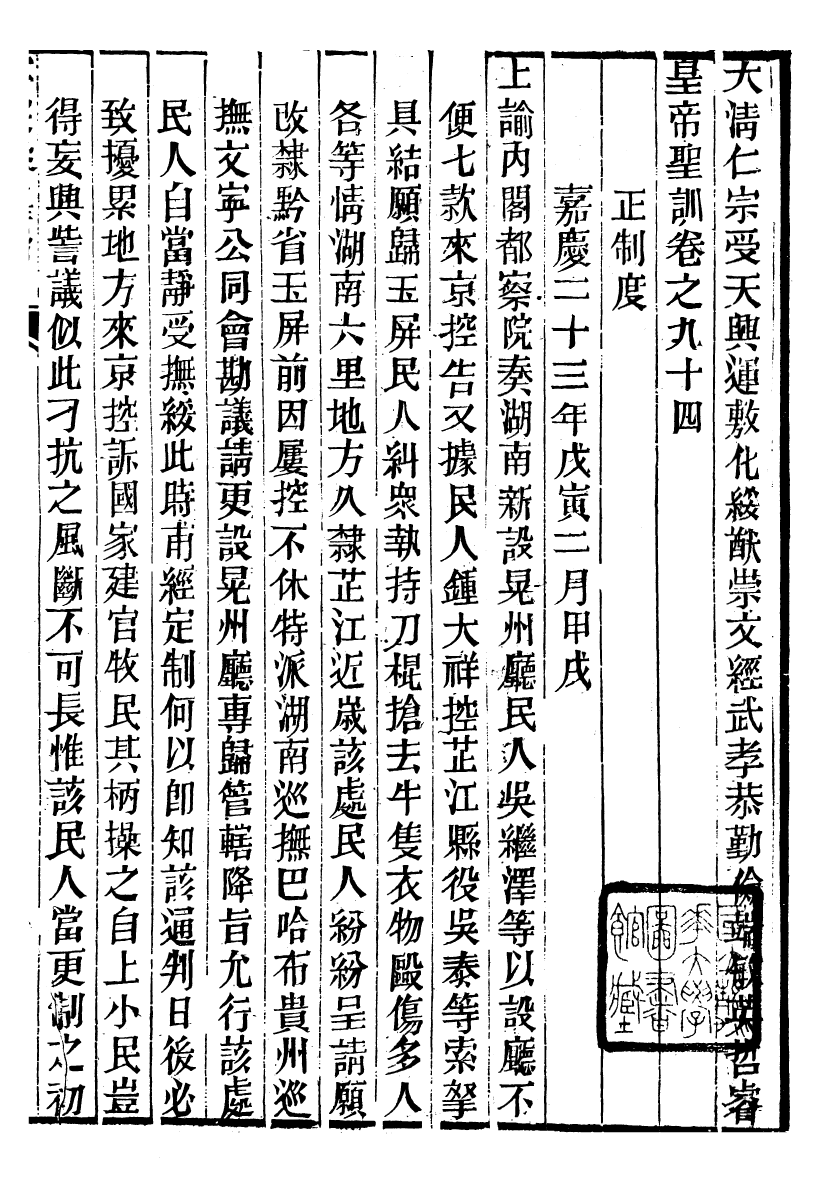 98622-十朝聖訓仁宗睿皇帝聖訓_ .pdf_第2页