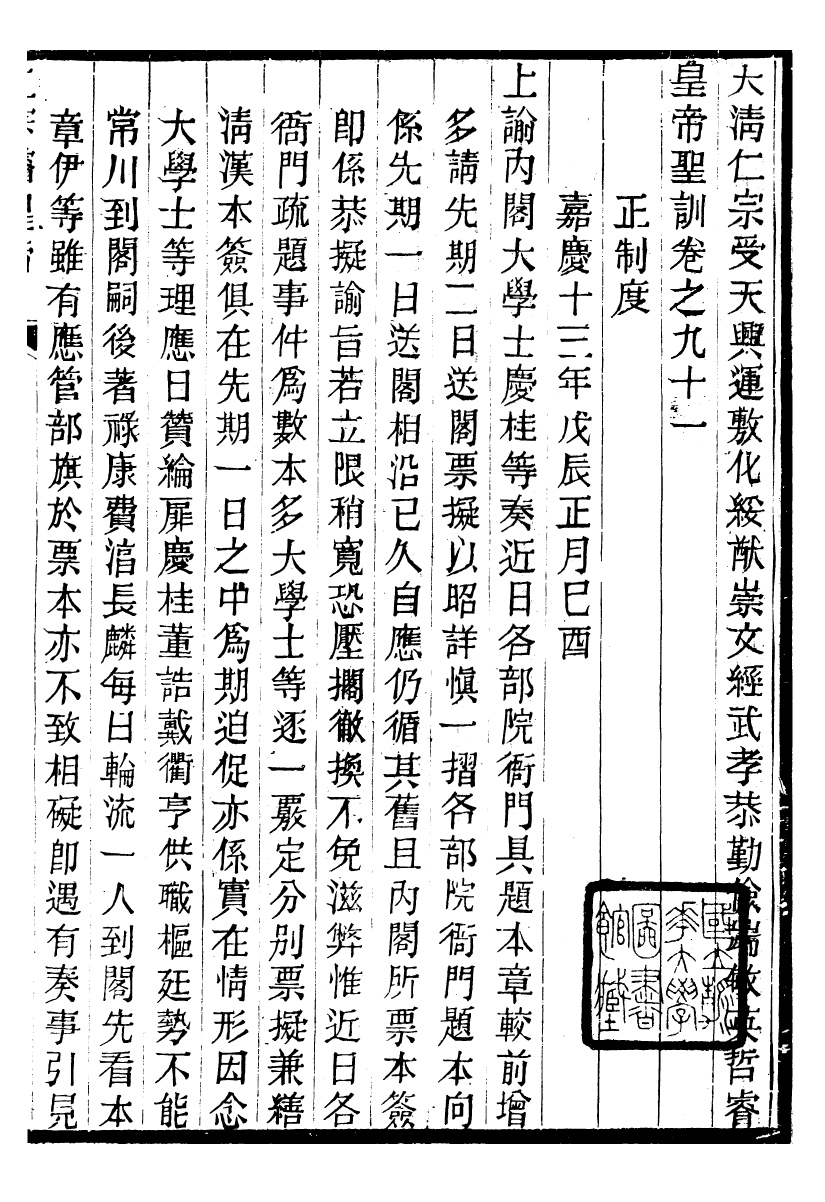 98621-十朝聖訓仁宗睿皇帝聖訓_ .pdf_第2页