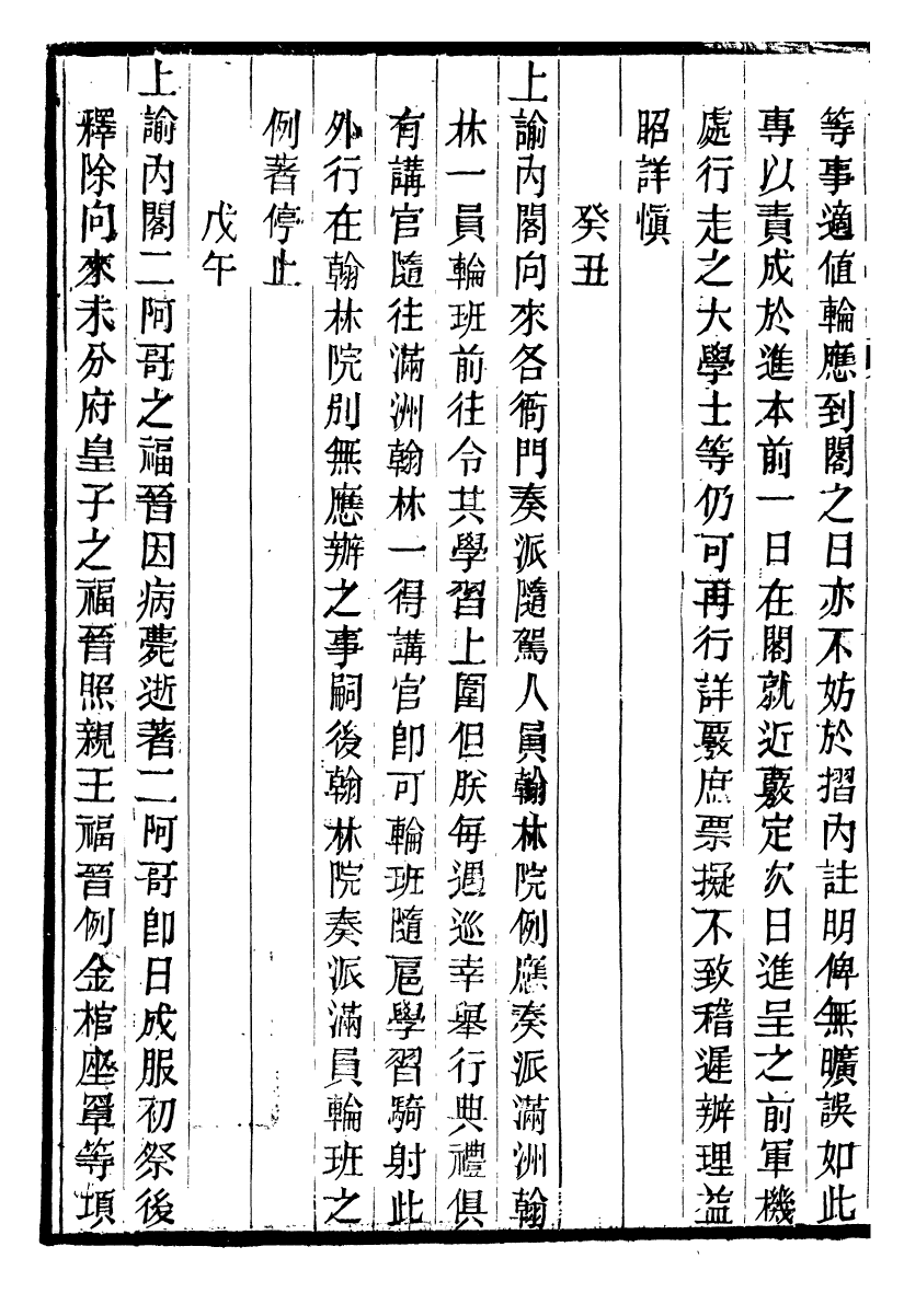 98621-十朝聖訓仁宗睿皇帝聖訓_ .pdf_第3页
