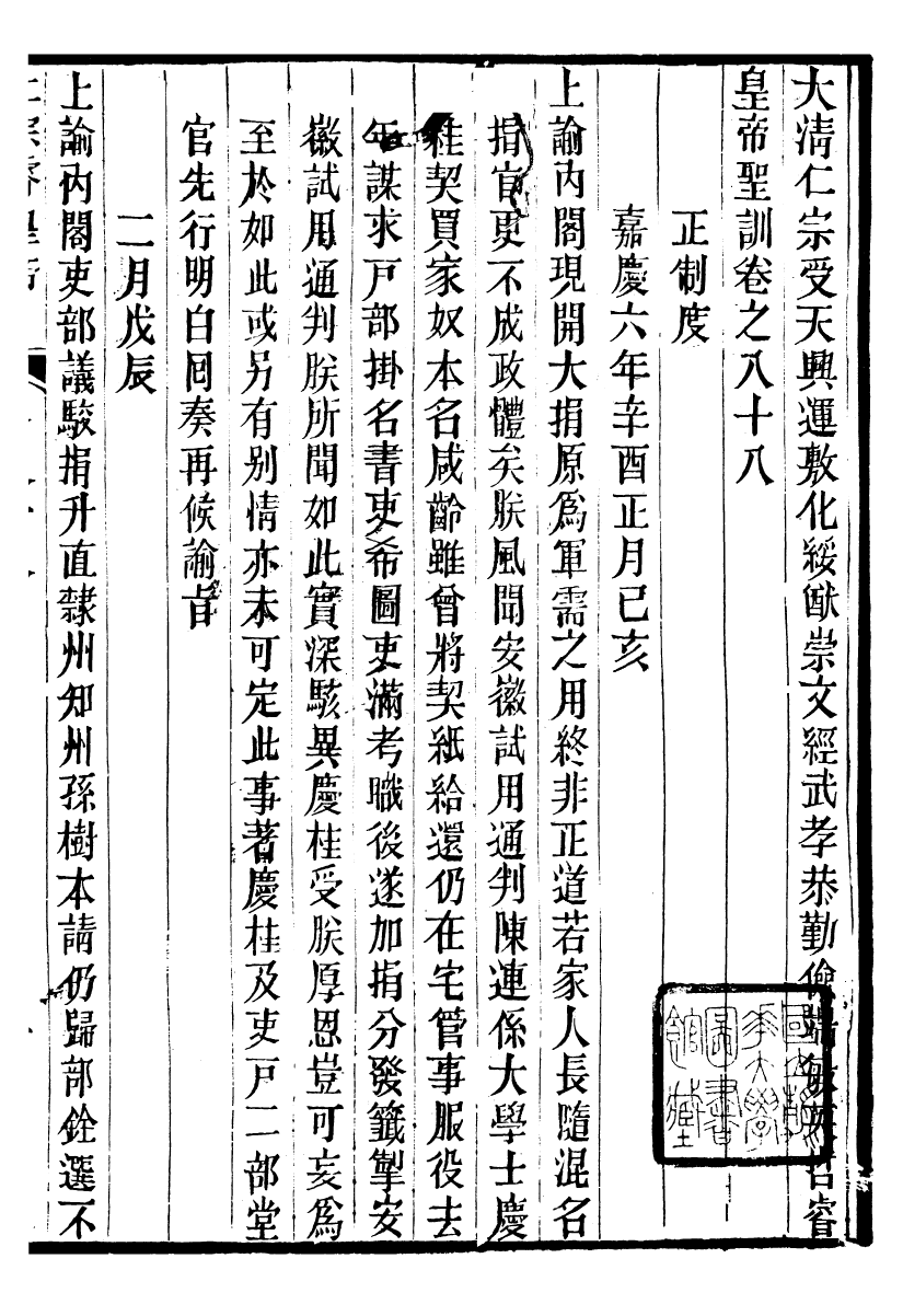 98620-十朝聖訓仁宗睿皇帝聖訓_ .pdf_第2页