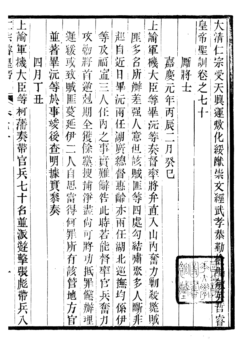 98613-十朝聖訓仁宗睿皇帝聖訓_ .pdf_第2页