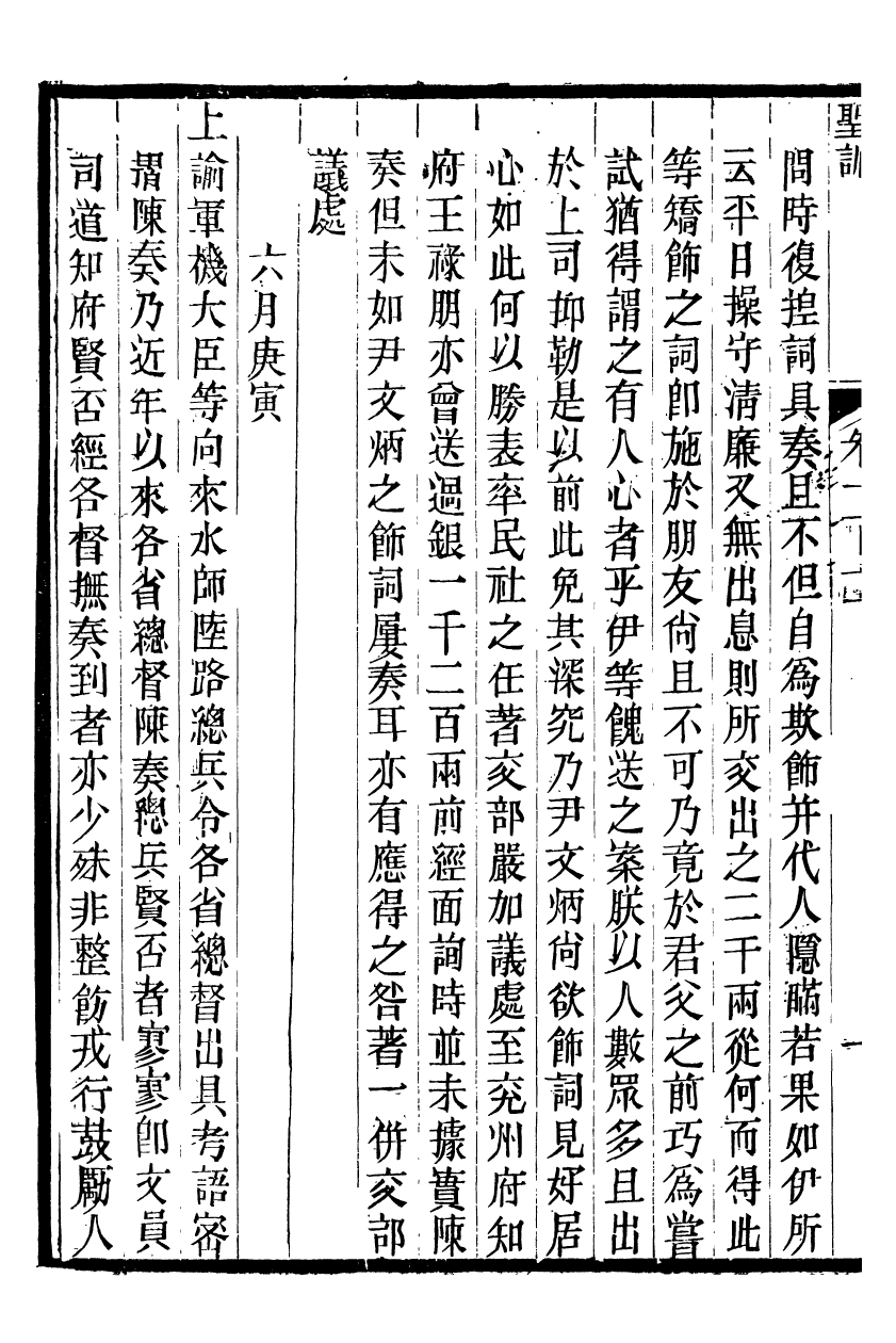 98540-十朝聖訓高宗純皇帝聖訓_ .pdf_第3页