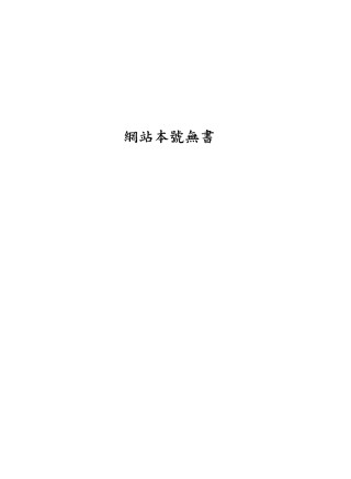 105605-四庫全書珍本初集子部藝術類之六藝之一錄039_網站本號無書 .pdf