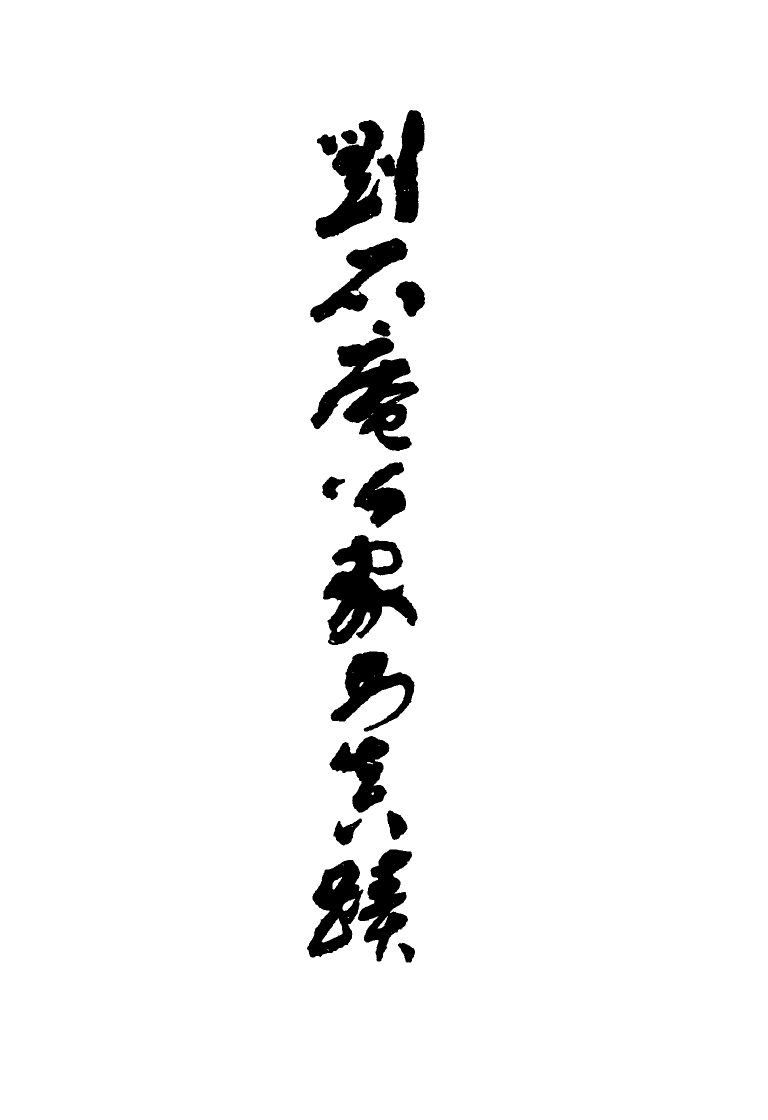 117558-劉石庵公家書真跡_劉大同藏 .pdf_第2页