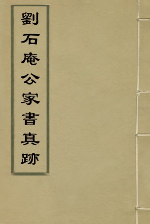 117558-劉石庵公家書真跡_劉大同藏 .pdf