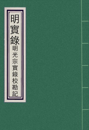 111743-明實錄明光宗實錄校勘記_ .pdf