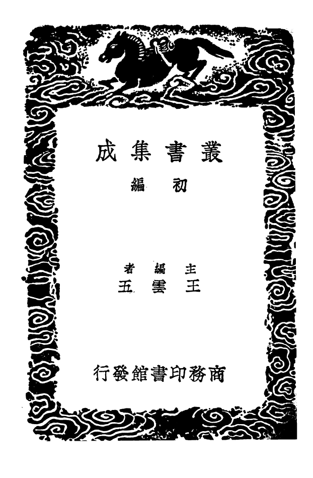 102693-叢書集成初編1649畫論 .pdf_第2页