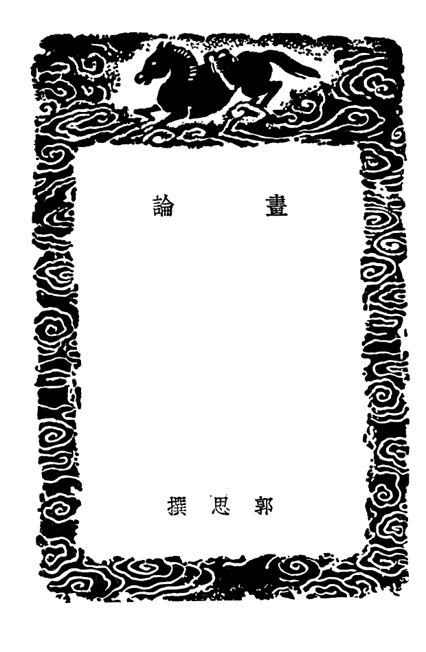 102693-叢書集成初編1649畫論 .pdf_第3页
