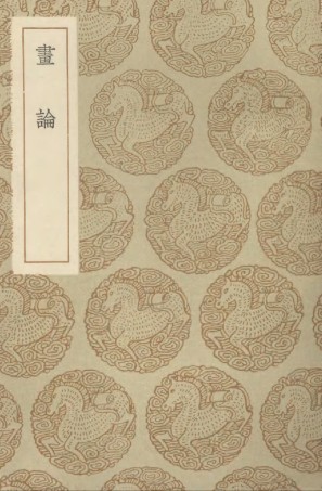 102693-叢書集成初編1649畫論 .pdf