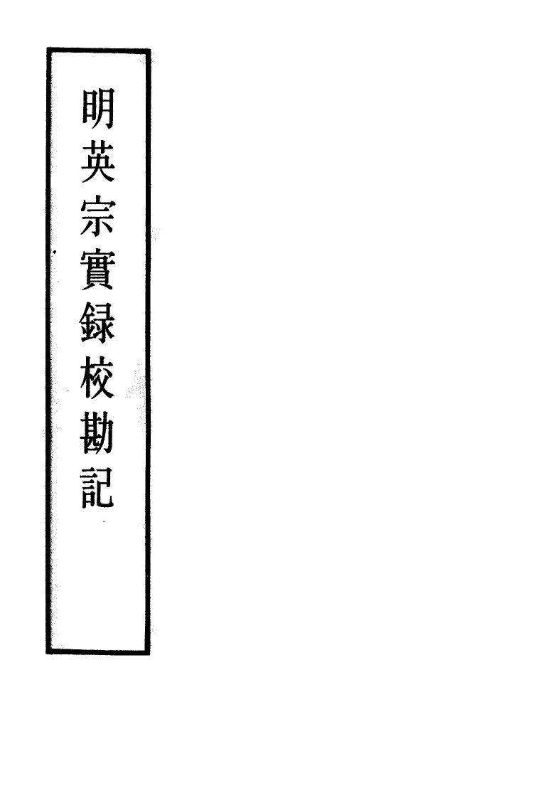 111622-明實錄明英宗實錄校勘記十八_ .pdf_第2页