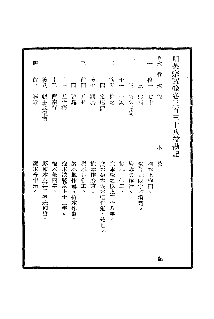 111622-明實錄明英宗實錄校勘記十八_ .pdf_第3页