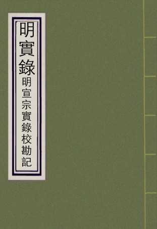 111603-明實錄明宣宗實錄校勘記五_ .pdf
