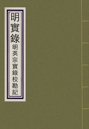 111607-明實錄明英宗實錄校勘記三_ .pdf