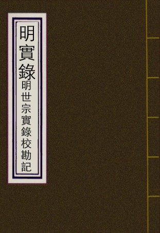 111675-明實錄明世宗實錄校勘記二十_ .pdf