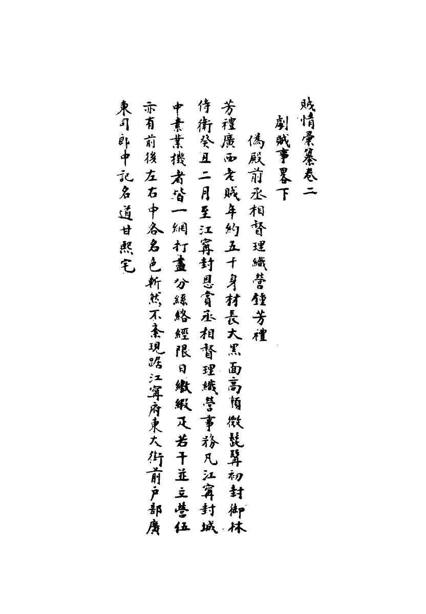 112487-賊情彙纂二_張德堅 .pdf_第3页