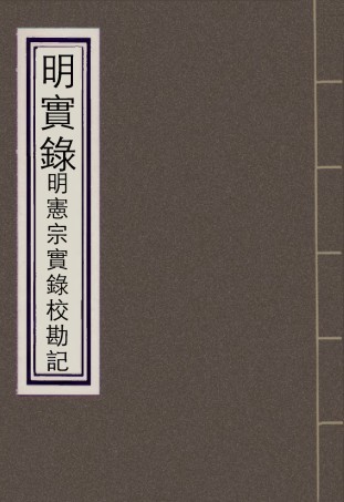 111628-明實錄明憲宗實錄校勘記六_ .pdf