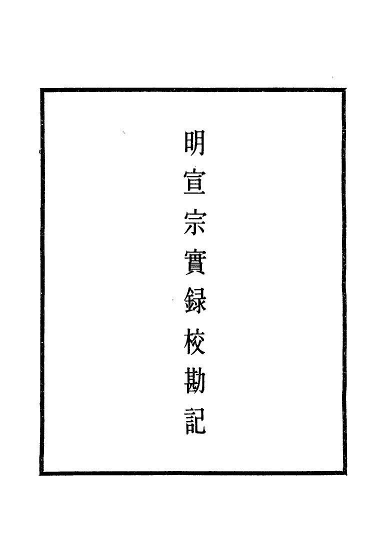 111602-明實錄明宣宗實錄校勘記四_ .pdf_第2页