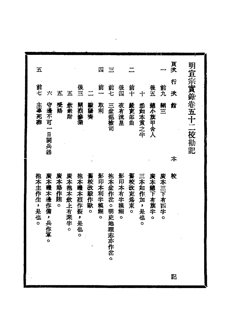 111602-明實錄明宣宗實錄校勘記四_ .pdf_第3页
