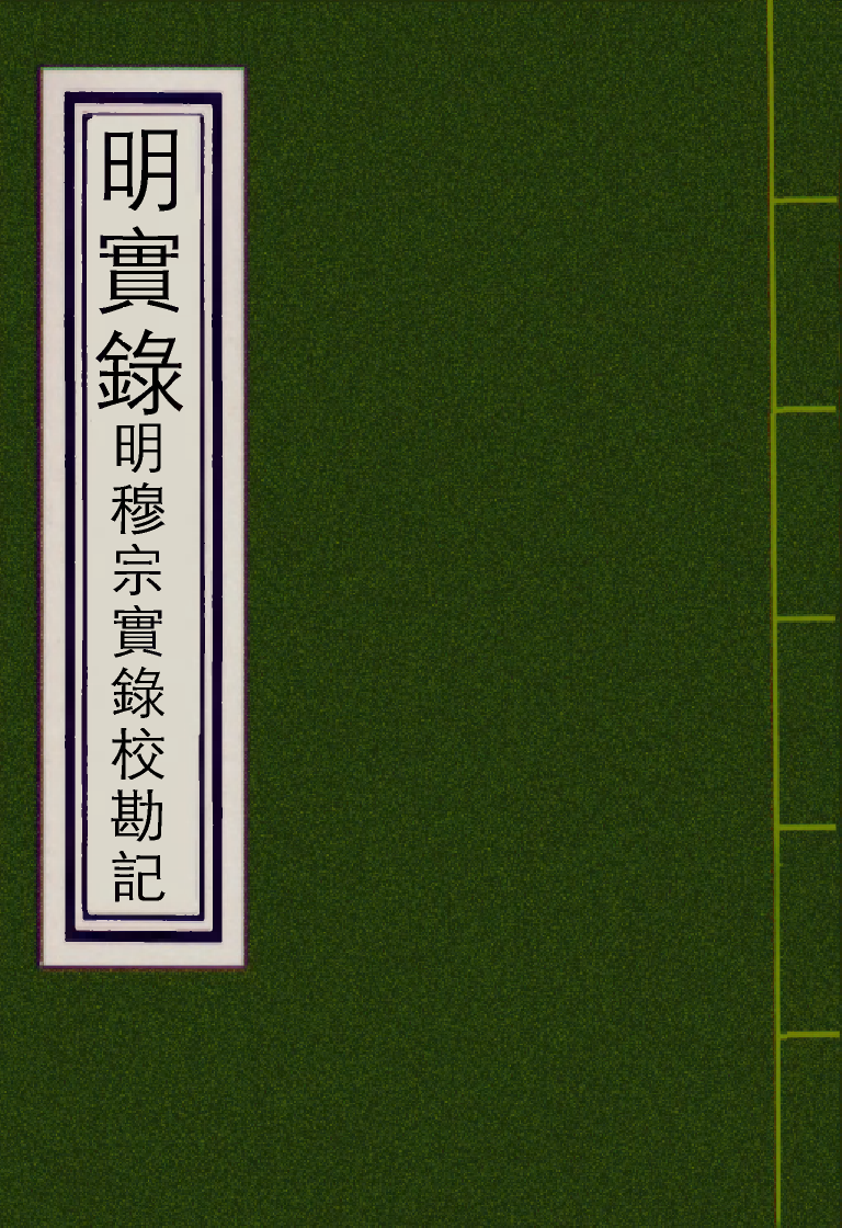 111703-明實錄明穆宗實錄校勘記八_ .pdf_第1页