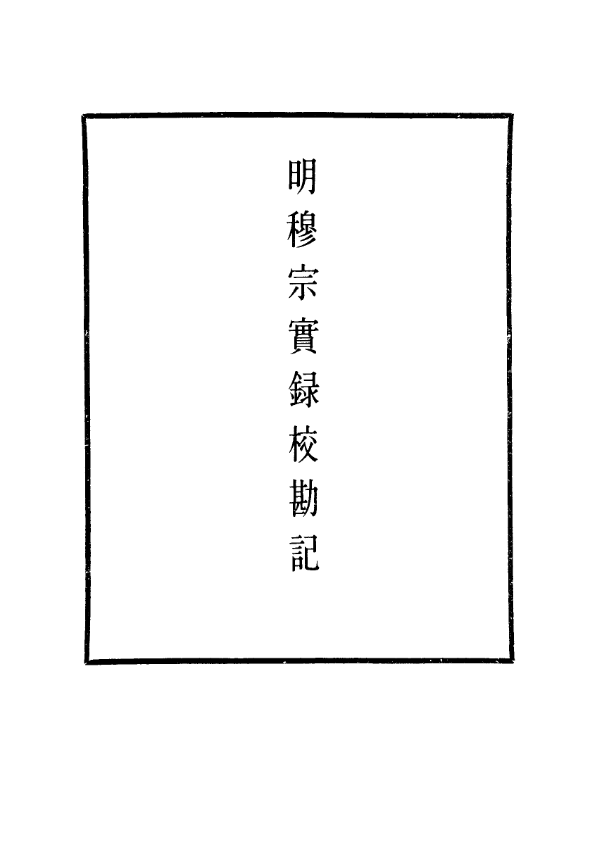 111703-明實錄明穆宗實錄校勘記八_ .pdf_第2页
