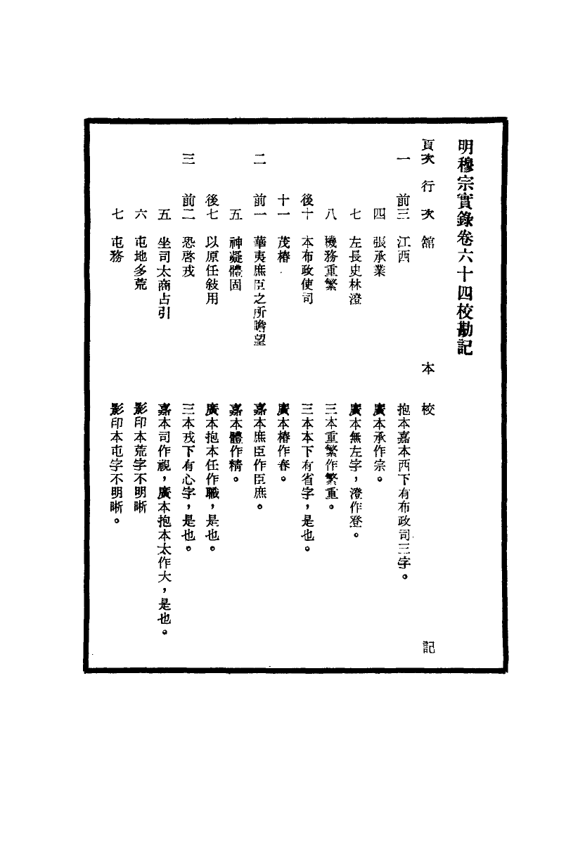 111703-明實錄明穆宗實錄校勘記八_ .pdf_第3页