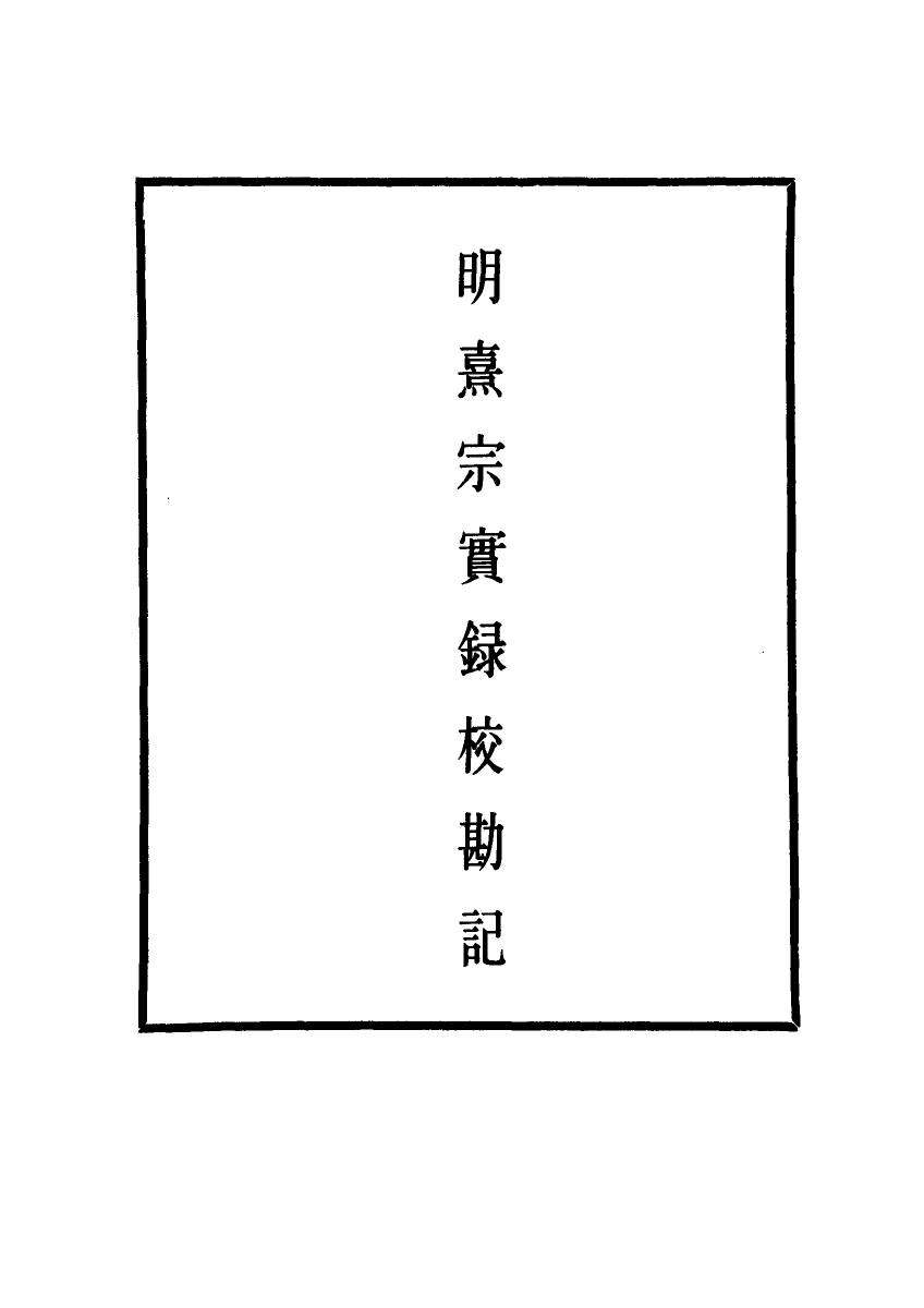 111746-明實錄明熹宗實錄校勘記三_ .pdf_第2页