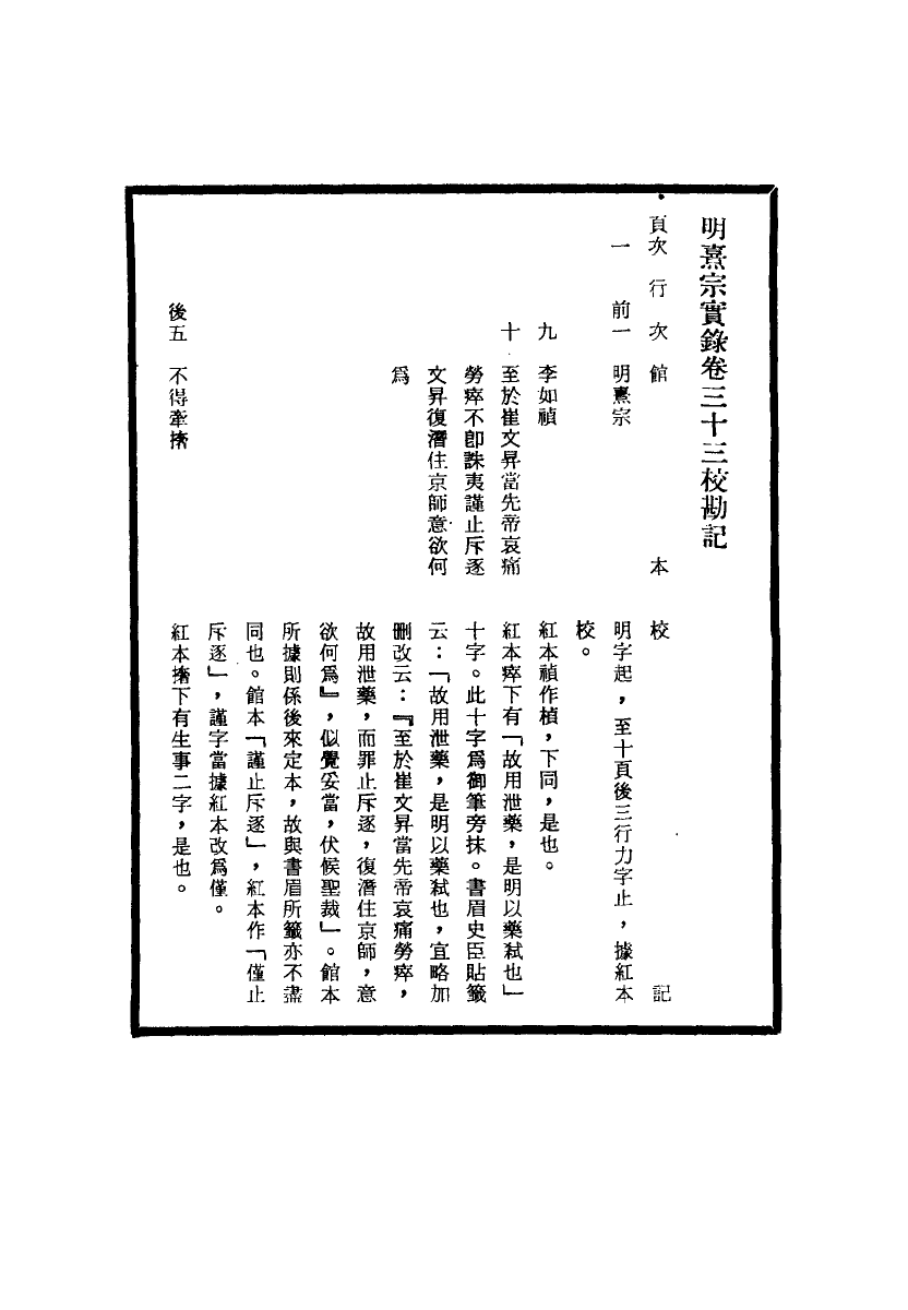 111746-明實錄明熹宗實錄校勘記三_ .pdf_第3页