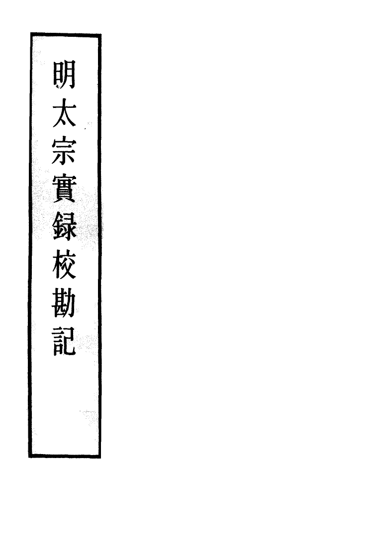 111597-明實錄明太宗實錄校勘記十三_ .pdf_第2页