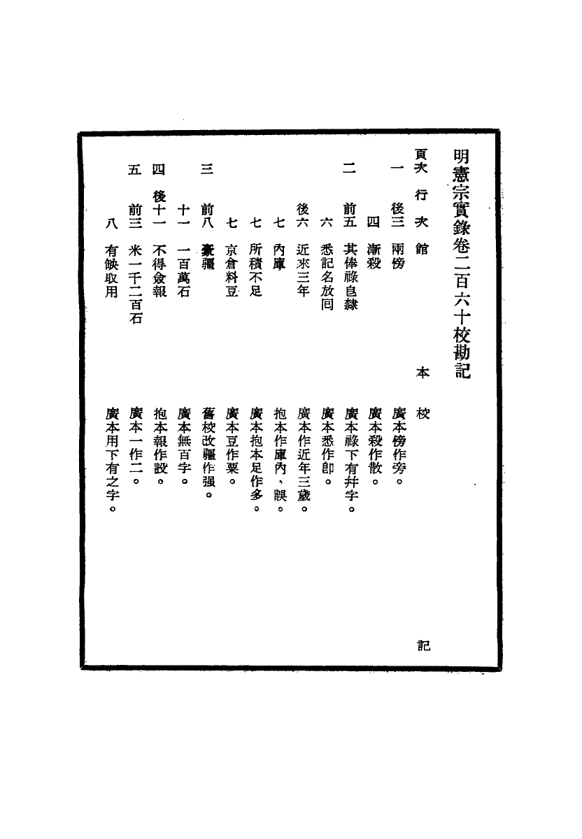 111633-明實錄明憲宗實錄校勘記十一_ .pdf_第3页