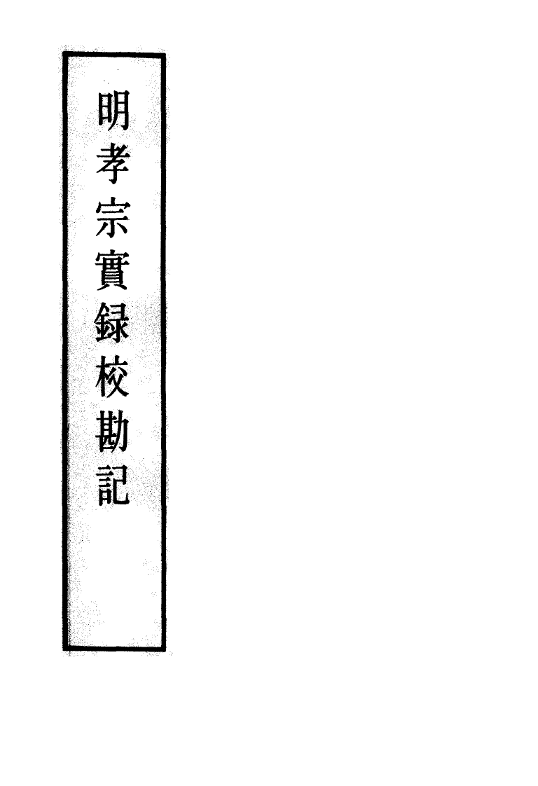 111637-明實錄明孝宗實錄校勘記四_ .pdf_第2页