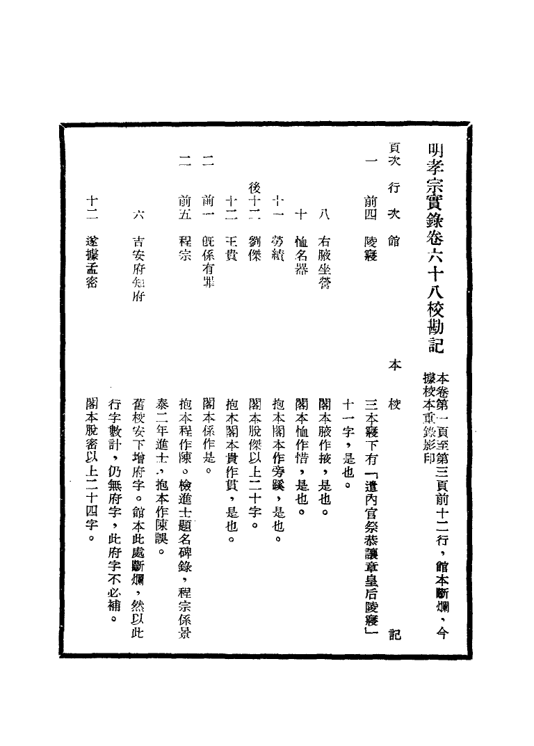 111637-明實錄明孝宗實錄校勘記四_ .pdf_第3页