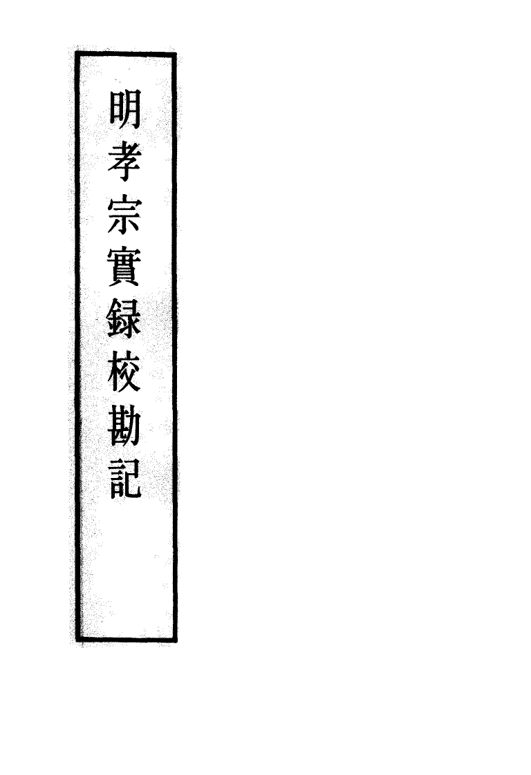 111636-明實錄明孝宗實錄校勘記三_ .pdf_第2页