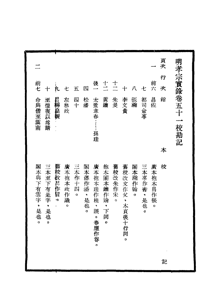 111636-明實錄明孝宗實錄校勘記三_ .pdf_第3页