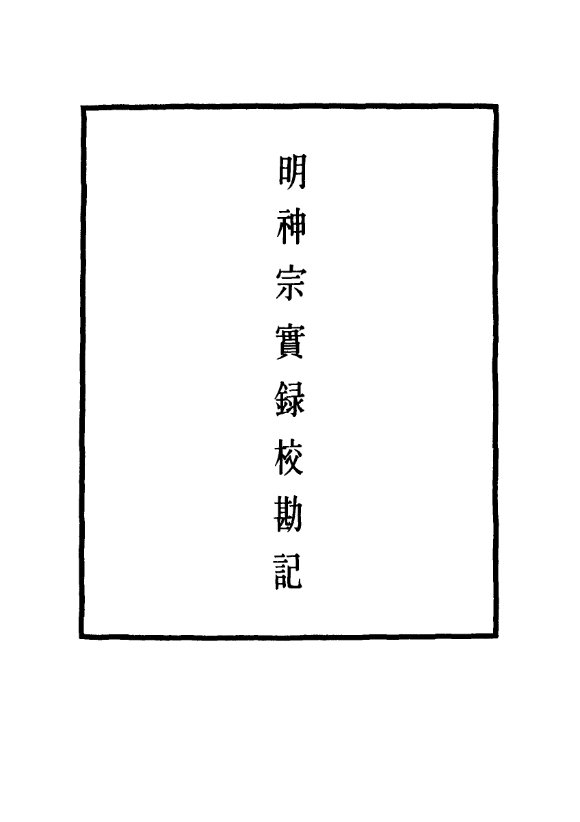 111724-明實錄明神宗實錄校勘記二十一_ .pdf_第2页