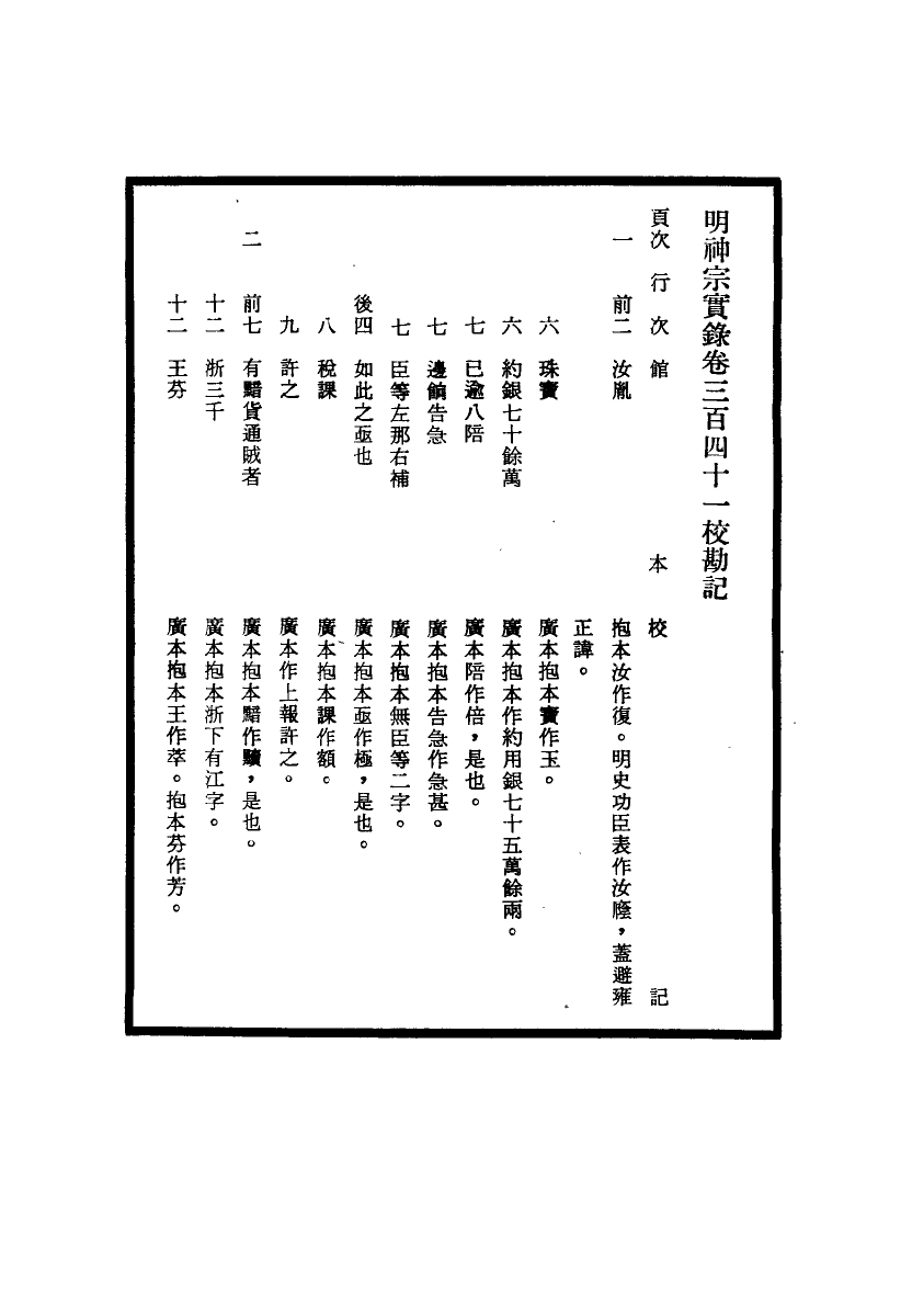 111724-明實錄明神宗實錄校勘記二十一_ .pdf_第3页