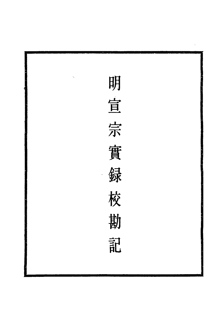 111600-明實錄明宣宗實錄校勘記二_ .pdf_第2页