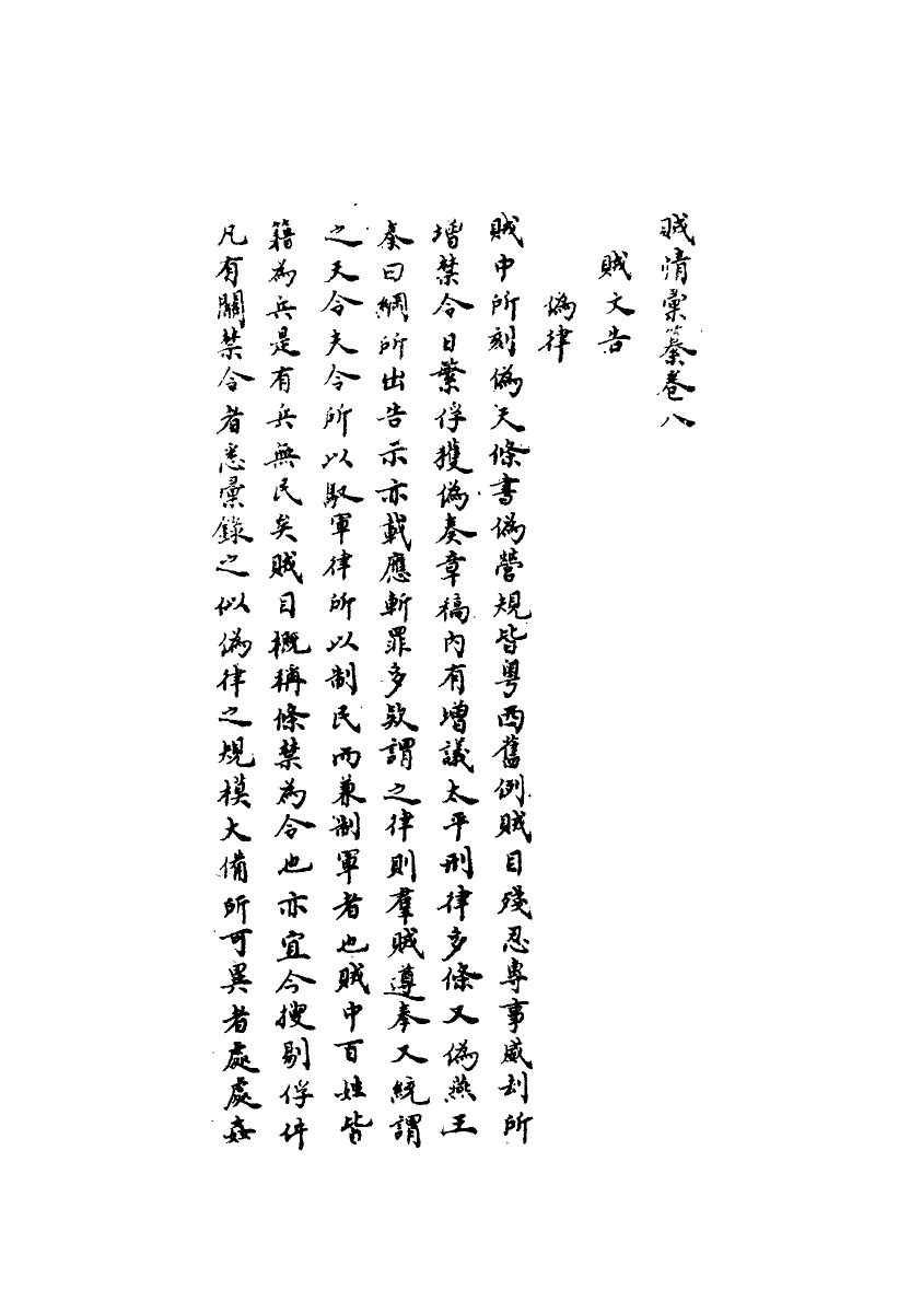 112493-賊情彙纂八_張德堅 .pdf_第3页