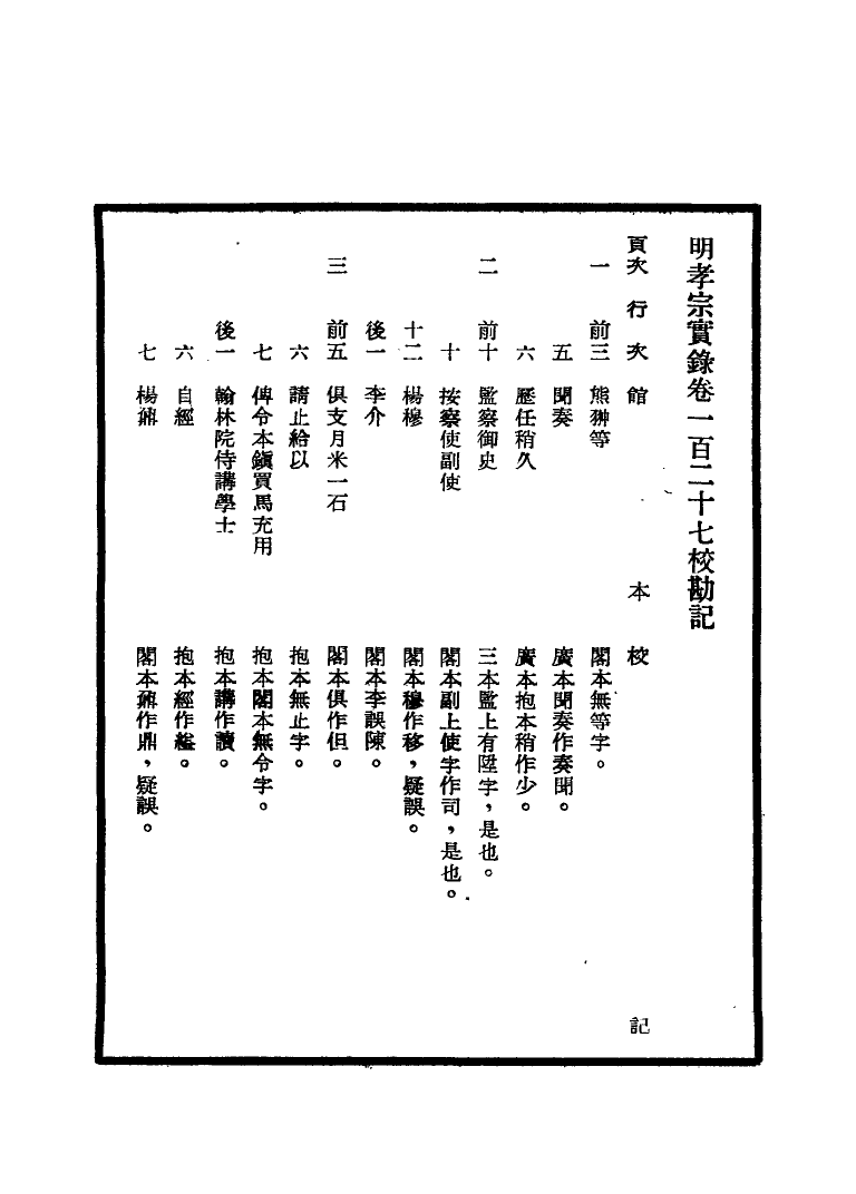 111639-明實錄明孝宗實錄校勘記六_ .pdf_第3页