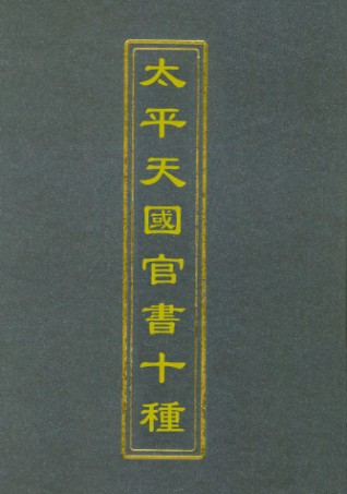 112465-太平天國官書十種二_葉恭綽 .pdf