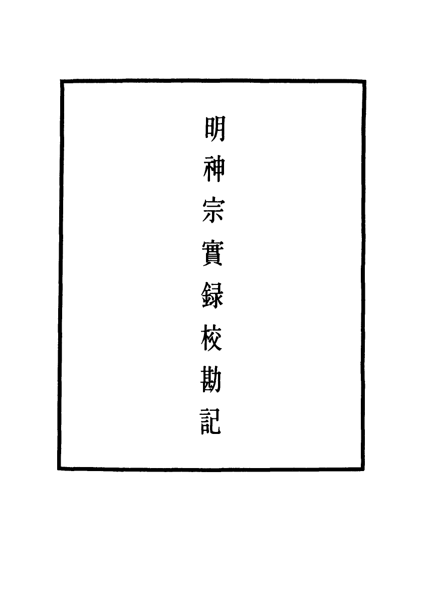 111733-明實錄明神宗實錄校勘記三十_ .pdf_第2页