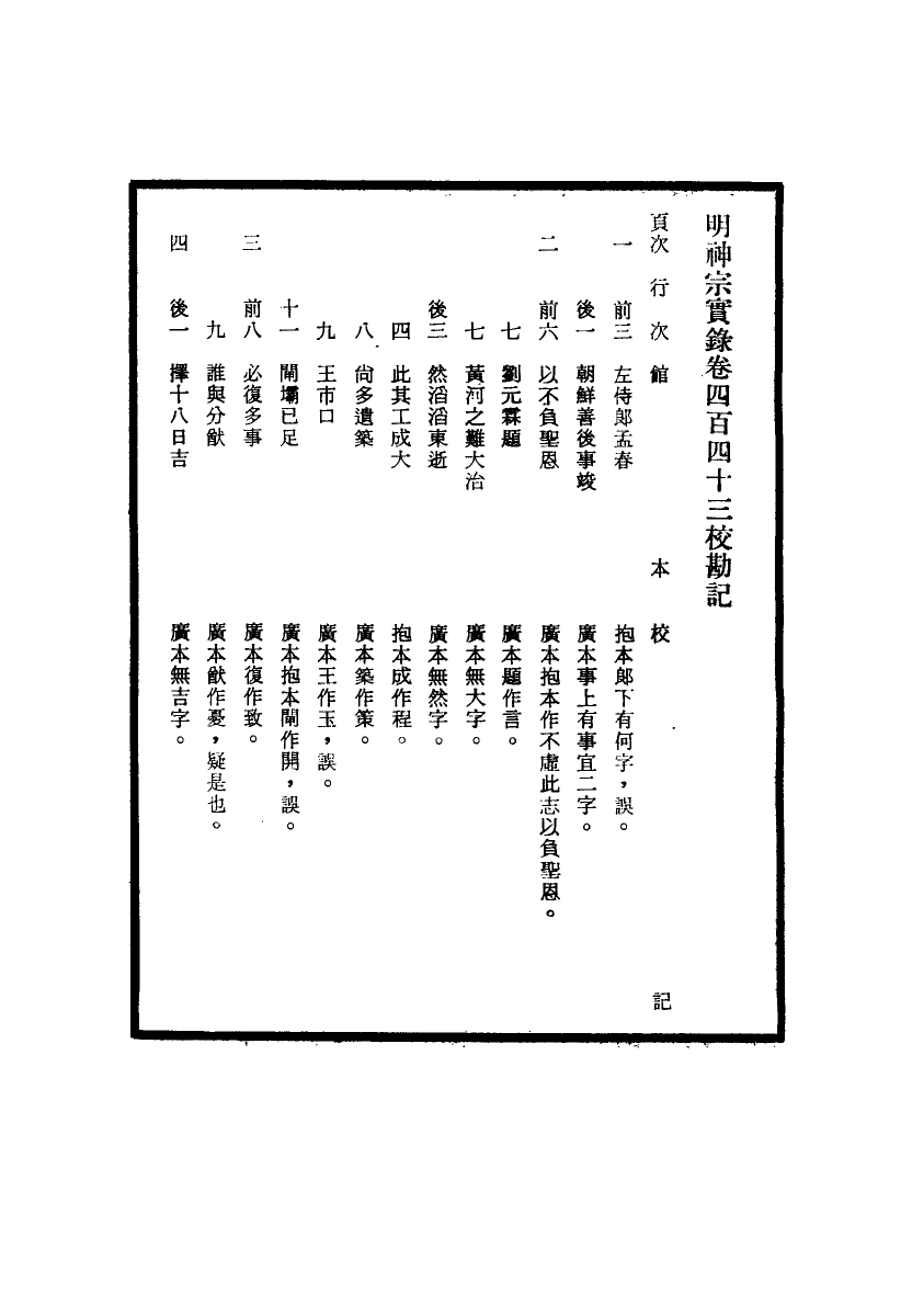 111733-明實錄明神宗實錄校勘記三十_ .pdf_第3页