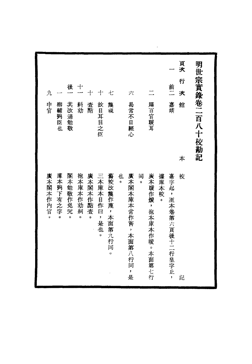 111679-明實錄明世宗實錄校勘記二十四_ .pdf_第3页