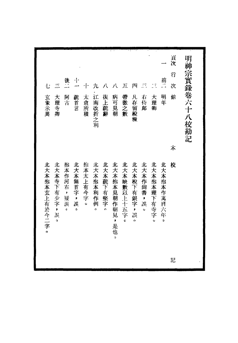 111710-明實錄明神宗實錄校勘記七_ .pdf_第3页