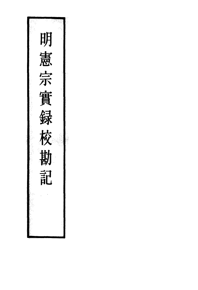 111625-明實錄明憲宗實錄校勘記三_ .pdf_第2页