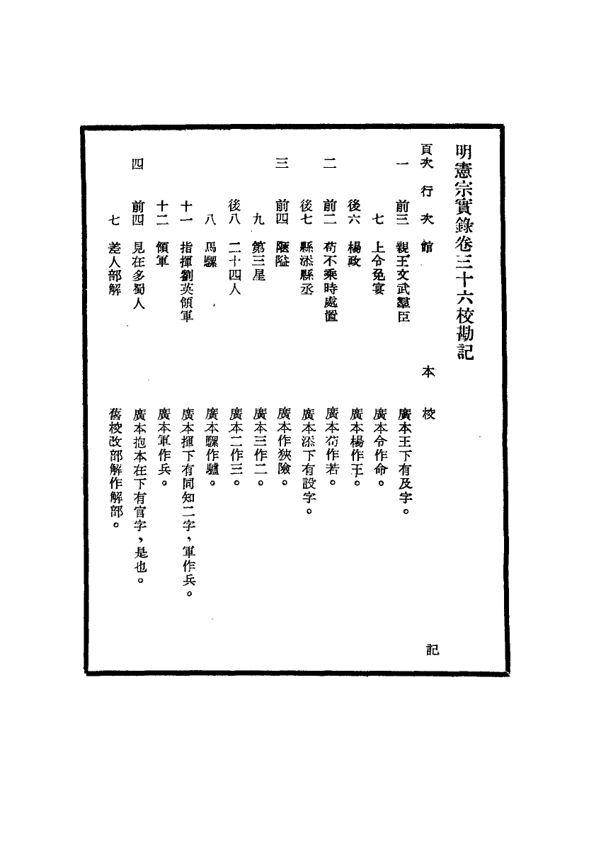 111625-明實錄明憲宗實錄校勘記三_ .pdf_第3页