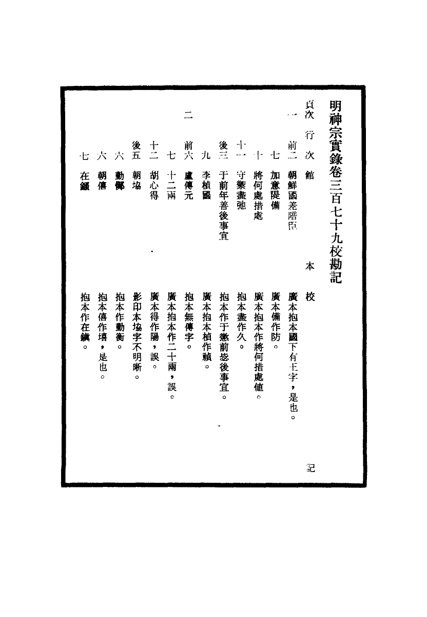 111728-明實錄明神宗實錄校勘記二十五_ .pdf_第3页