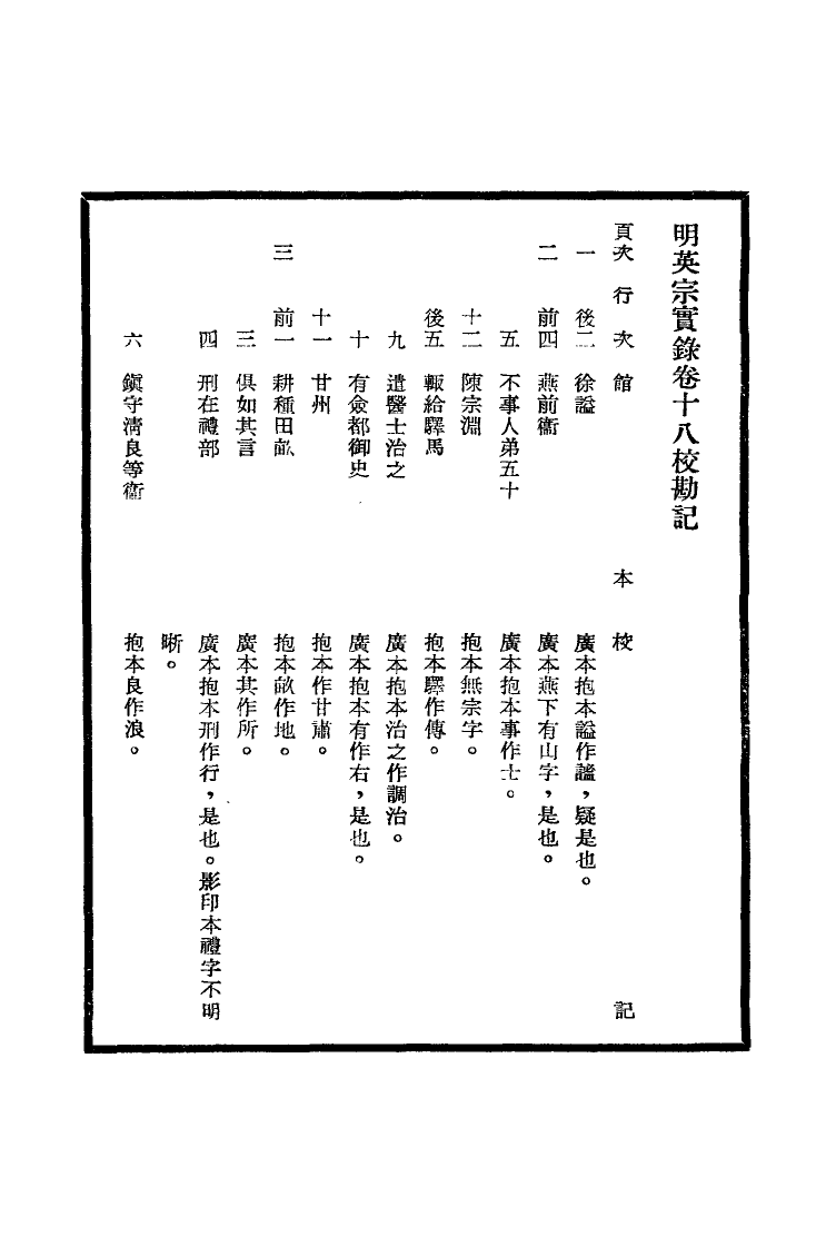 111606-明實錄明英宗實錄校勘記二_ .pdf_第3页